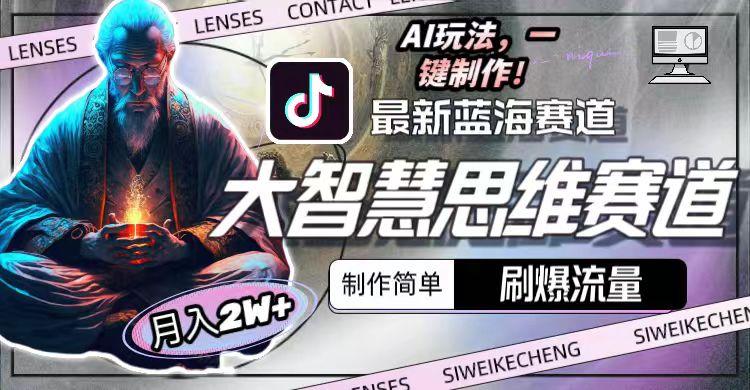 图片[1]-最新大智慧思维赛道AI玩法，刷爆流量，制作简单，小白月入2w+-云创网