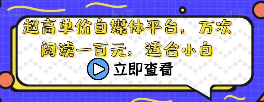 超高单价自媒体平台，万次阅读一百元，适合小白-云创网
