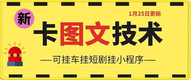 1月25日抖音图文“卡”视频搬运技术，安卓手机可用，可挂车、挂短剧【揭秘】-云创网
