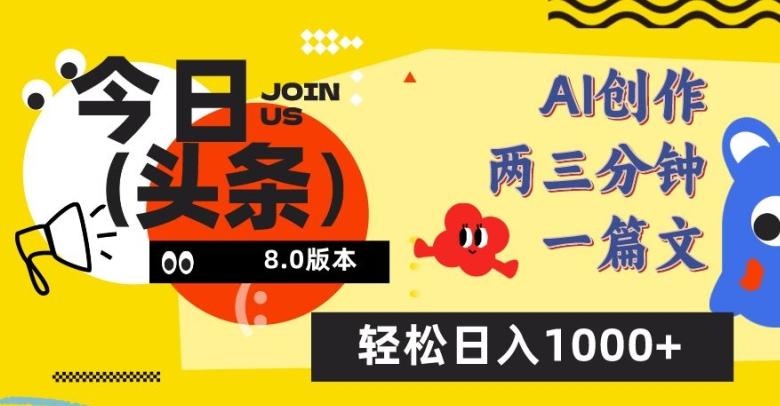 今日头条6.0玩法，AI一键创作改写，简单易上手，轻松日入1000+【揭秘】-云创网