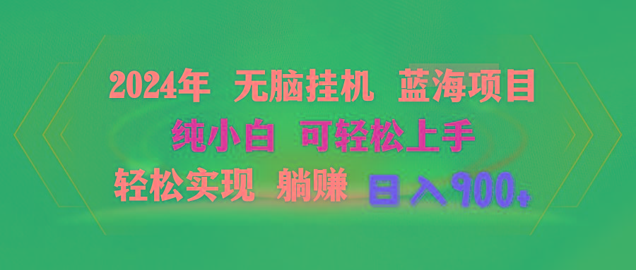 2024年无脑挂机蓝海项目 纯小白可轻松上手 轻松实现躺赚日入900+-云创网