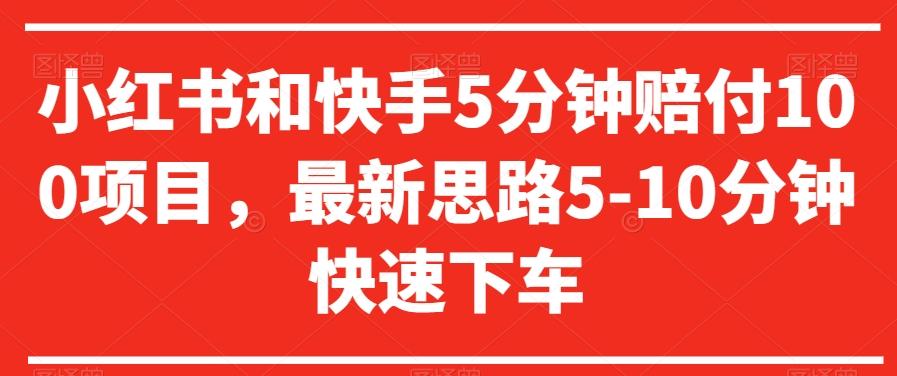 小红书和快手5分钟赔付100项目，最新思路5-10分钟快速下车【仅揭秘】-云创网