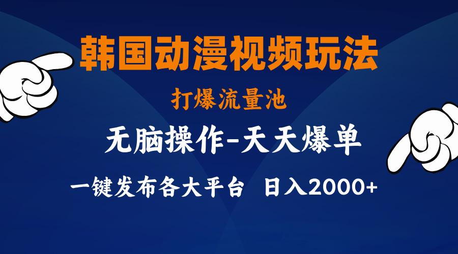 韩国动漫视频玩法，打爆流量池，分发各大平台，小白简单上手，…-云创网