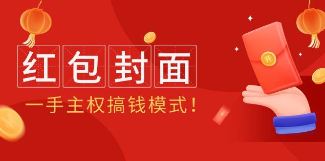 (9370期)2024年某收费教程：红包封面项目，一手主权搞钱模式！-云创网