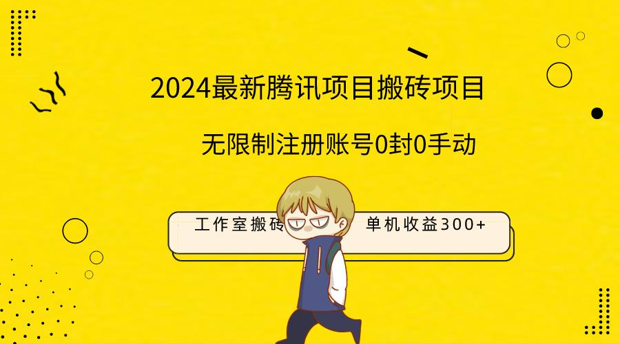 (9566期)最新工作室搬砖项目，单机日入300+！无限制注册账号！0封！0手动！-云创网