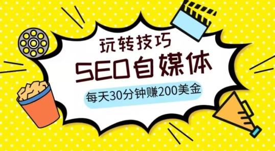 三大国际自媒体网站玩转技巧，每天工作半小时，赚取200美金（网址+教程）【揭秘】-云创网