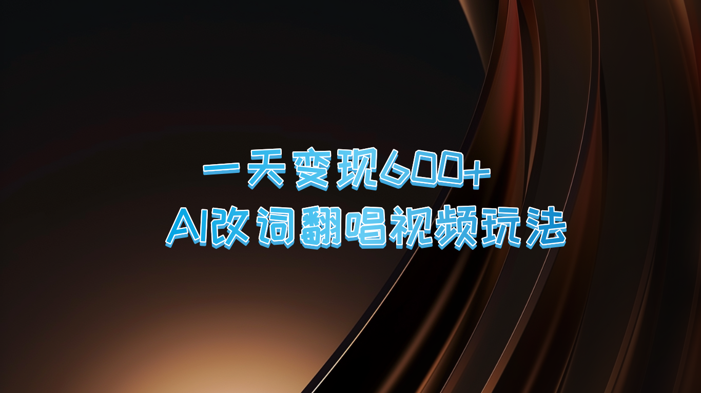 一天变现600+ AI改词翻唱视频玩法-云创网