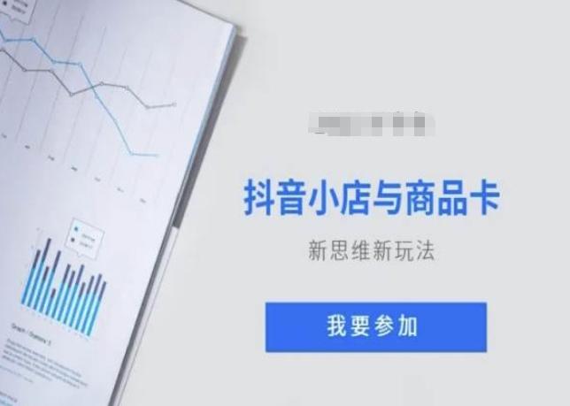 抖音小店与商品卡新思维视频教学新玩法-云创网