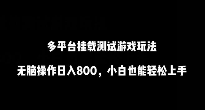多平台挂载测试游戏玩法，无脑操作日入800，小白也能轻松上手【揭秘】-云创网