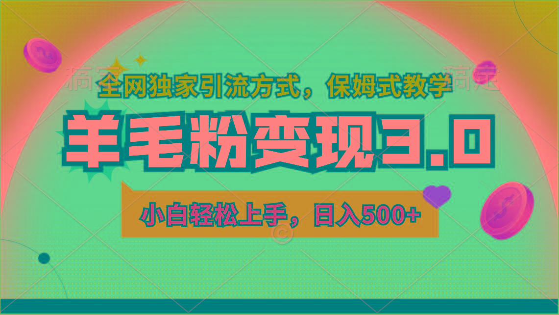 羊毛粉变现3.0 全网独家引流方式，小白轻松上手，日入500+-云创网