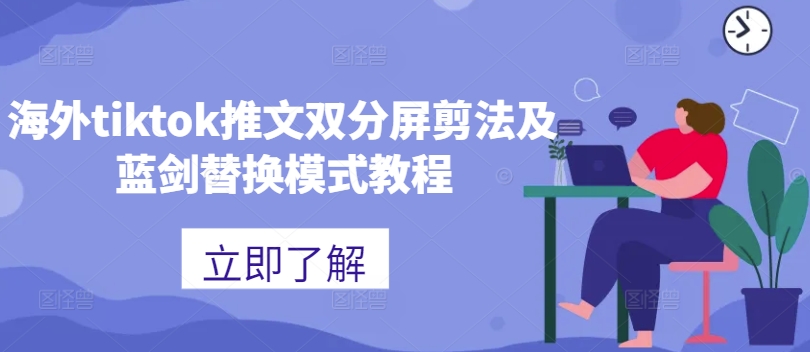 海外tiktok推文双分屏剪法及蓝剑替换模式教程-云创网