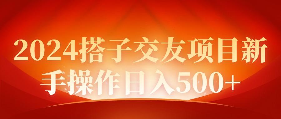 (9345期)2024同城交友项目新手操作日入500+-云创网