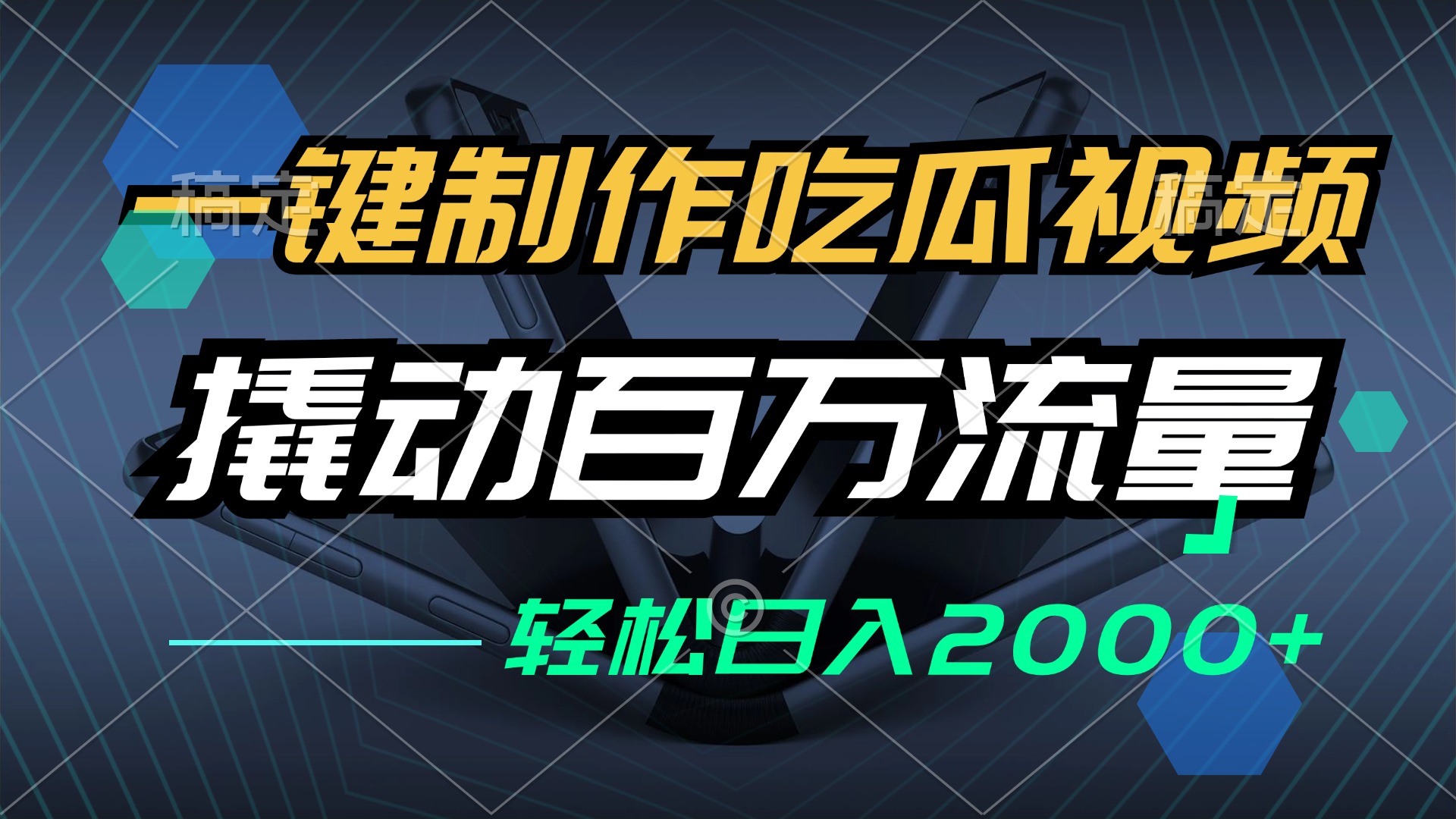 一键制作吃瓜视频，全平台发布，撬动百万流量，小白轻松上手，日入2000+-云创网
