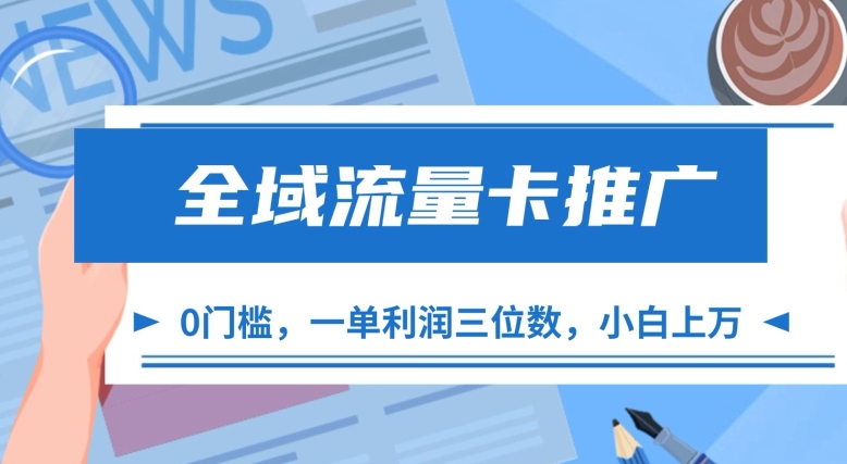 全域流量卡推广，一单利润三位数，0投入，小白轻松上万-云创网
