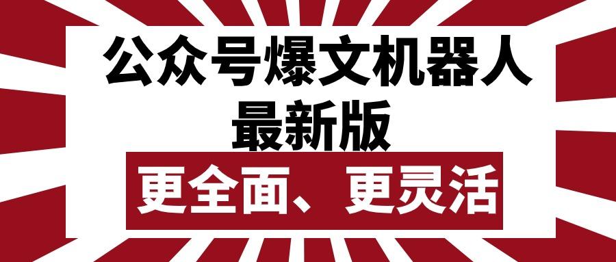 公众号流量主爆文机器人最新版，批量创作发布，功能更全面更灵活-云创网