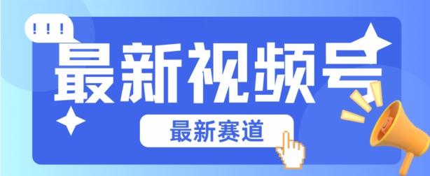 视频号全新赛道，碾压市面普通的混剪技术，内容原创度高，小白也能学会【揭秘】-云创网