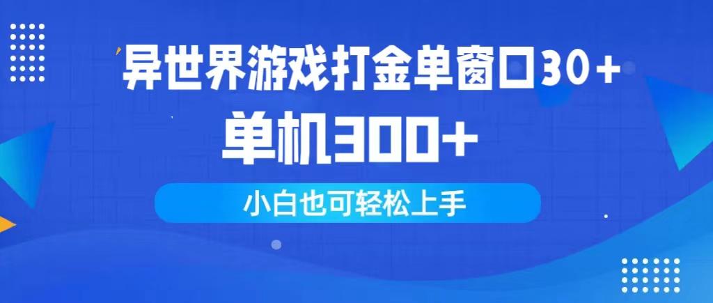(9889期)异世界游戏打金单窗口30+单机300+小白轻松上手-云创网