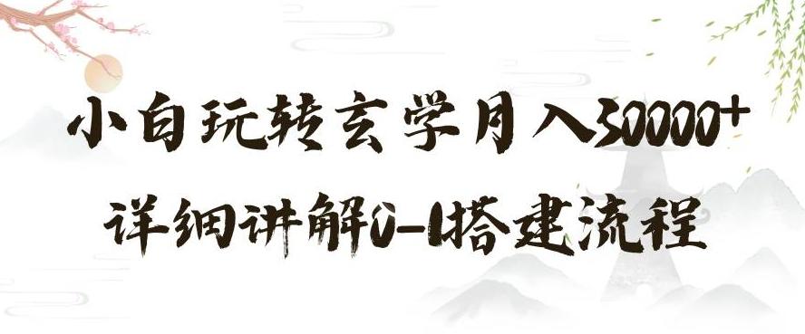玄学玩法第三弹，暴力掘金，利用小红书精准引流，小白玩转玄学月入30000+详细讲解0-1搭建流程【揭秘】-云创网