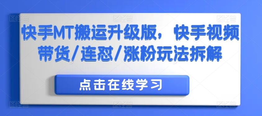 快手MT搬运升级版，快手视频带货/连怼/涨粉玩法拆解-云创网