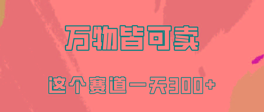 (10074期)万物皆可卖，小红书这个赛道不容忽视，卖小学资料实操一天300(教程+资料)-云创网