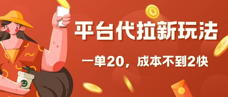 平台代拉新玩法，一单20，成本不到2快【揭秘】-云创网