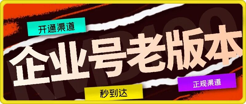 企业号老版本开通渠道，秒到达，正规渠道-云创网