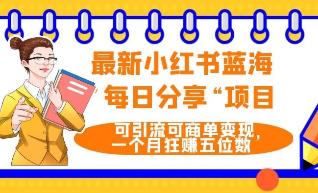 最新小红书蓝海，”每日分享“项目，可引流可商单变现，无门槛，一个月狂赚五位数-云创网