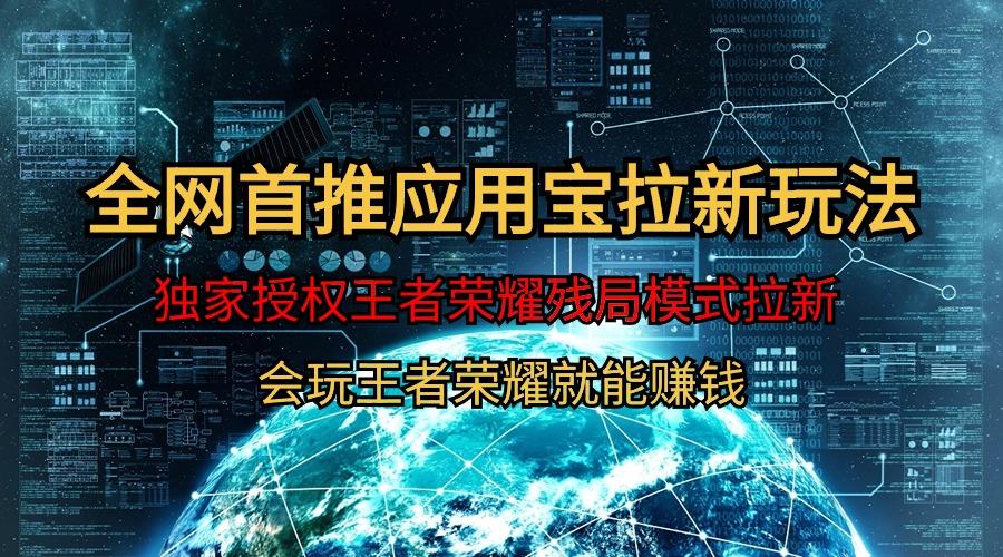 (9907期)【全网首发】腾讯应用宝王者荣耀残局模式拉新赛道，轻松日如1000+-云创网