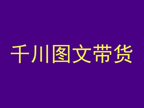 千川图文带货，测品+认知+实操+学员问题，抖音千川教程投放教程-云创网
