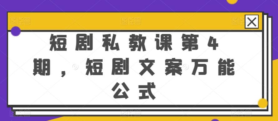 短剧私教课第4期，短剧文案万能公式【揭秘】-云创网