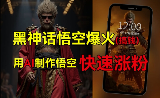 黑神话悟空爆火，已有人利用这波热点变现几十万，普通人也可用AI蹭上这波热度搞钱，有多重变现方法-云创网