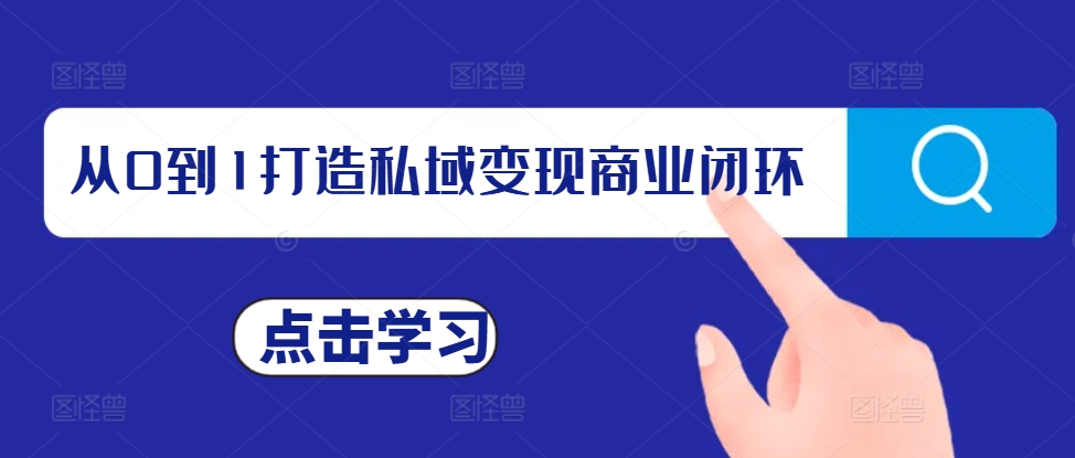 从0到1打造私域变现商业闭环，私域变现操盘手，私域IP打造-云创网