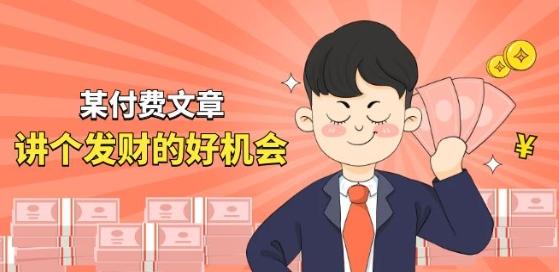 某付费文章《讲个发财好机会》拆解单月营业额千万的玄学生意-云创网