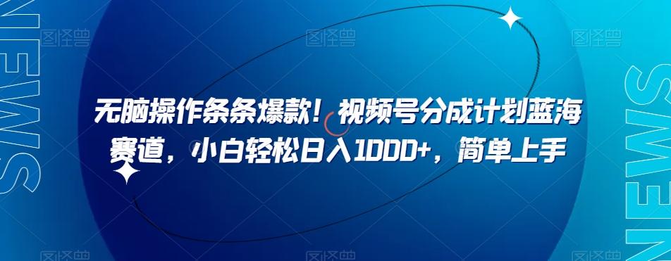 无脑操作条条爆款！视频号分成计划蓝海赛道，小白轻松日入1000+，简单上手-云创网