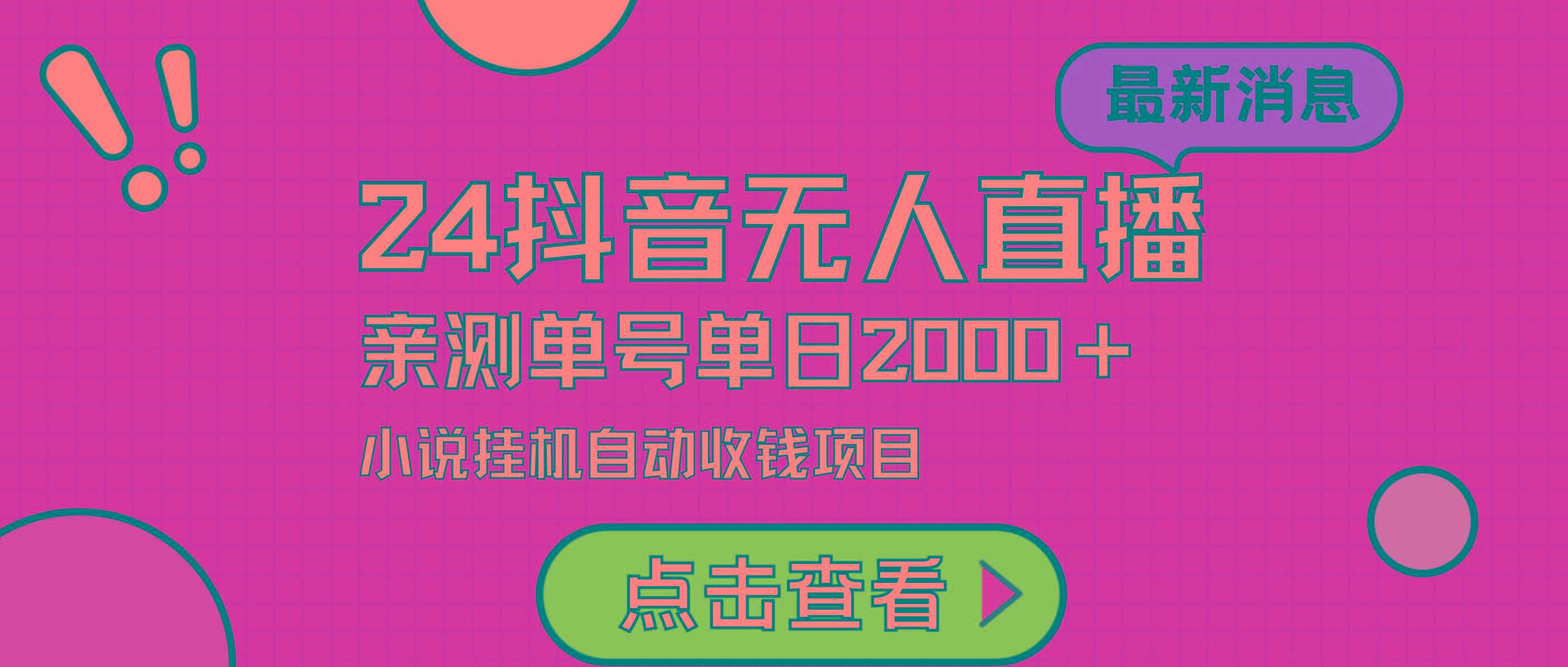(9343期)24最新抖音无人直播小说直播项目，实测单日变现2000＋，不用出镜，在家…-云创网