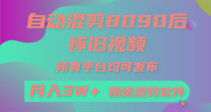 (9699期)自动混剪8090后怀旧视频，所有平台均可发布，矩阵操作轻松月入3W+-云创网