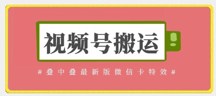 视频号搬运：迭中迭最新版微信卡特效，无需内录，无需替换草稿【揭秘】-云创网