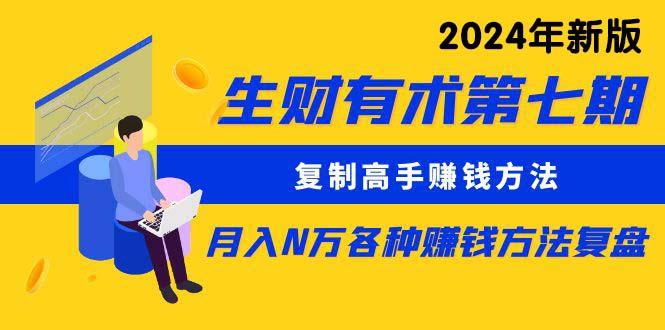 (9460期)生财有术第七期：复制高手赚钱方法 月入N万各种方法复盘(更新到24年0313)-云创网
