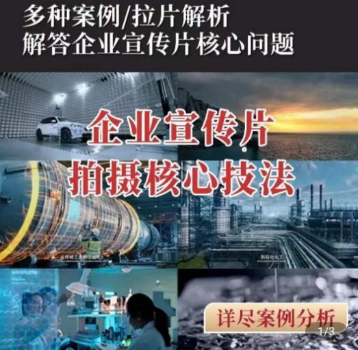 【企业宣传片】拍摄思维提升，专业影视质感核心揭密，一课搞定-云创网