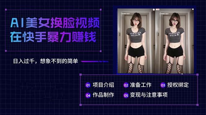 AI美女换脸视频在快手暴力赚钱，日入过千，想象不到的简单-云创网