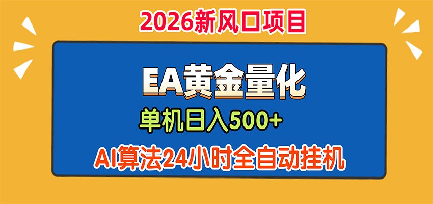 EA黄金量化，单机日入500+，AI大模型智能判断行情，24小时全自动挂机-云创网