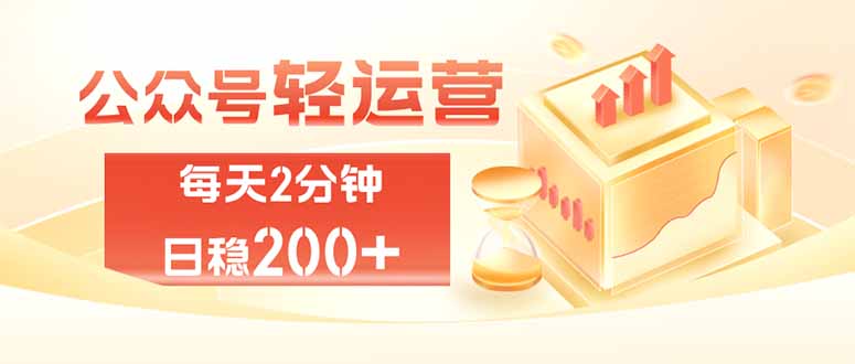 公众号轻量化掘金项目，两分钟极简操作日稳收益 100-200+-云创网