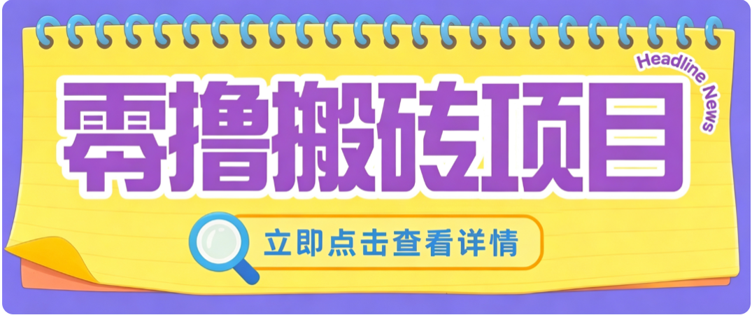 零成本副业，小蜜蜂悬赏评论，单号月入 200‑300，普通人碎片时间就能做-云创网