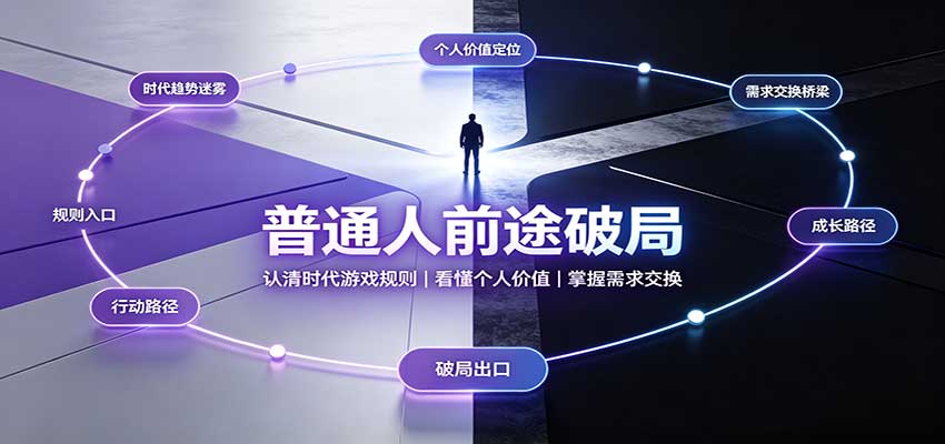 普通人前途破局：认清时代游戏规则，看懂个人价值，掌握需求交换-云创网