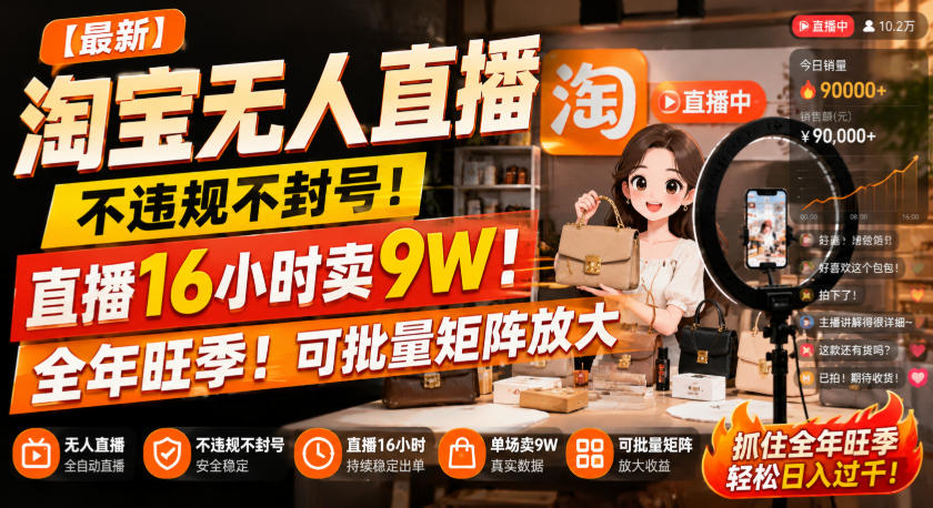【最新】淘宝无人直播，不违规不封号，直播16小时卖9W，全年旺季！可批量矩阵放大【揭秘】-云创网