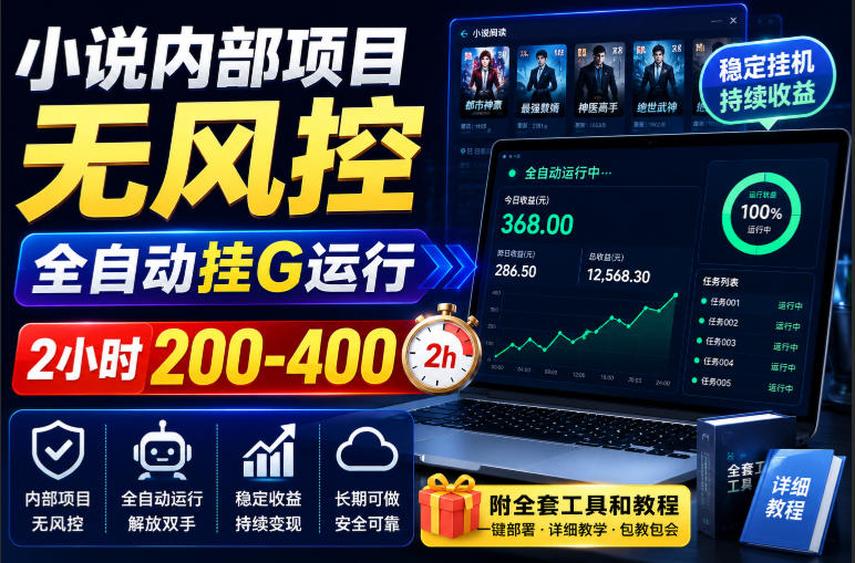 小说内部项目无风控，全自动挂G运行，2小时200-400，附全套工具和教程【揭秘】-云创网
