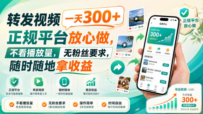转发视频一天300+，正规平台放心做，不看播放量，无粉丝要求，随时随地拿收益【揭秘】-云创网