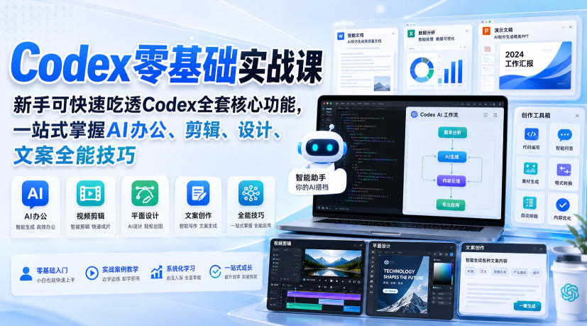 Codex零基础实战课，新手可快速吃透Codex全套核心功能，一站式掌握AI办公、剪辑、设计、文案全能技巧-云创网