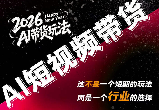AI短视频带货，靠AI生成短视频，分发到抖音快手平台，多种模版提示词提供，单条视频1k+收益-云创网