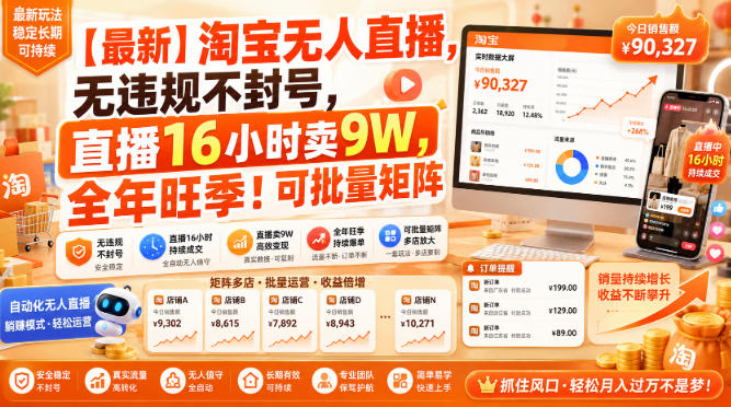 【最新】淘宝无人直播，无违规不封号，直播16小时卖9W，全年旺季！可批量矩阵【揭秘】-云创网